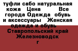 туфли сабо натуральная кожа › Цена ­ 350 - Все города Одежда, обувь и аксессуары » Женская одежда и обувь   . Ставропольский край,Железноводск г.